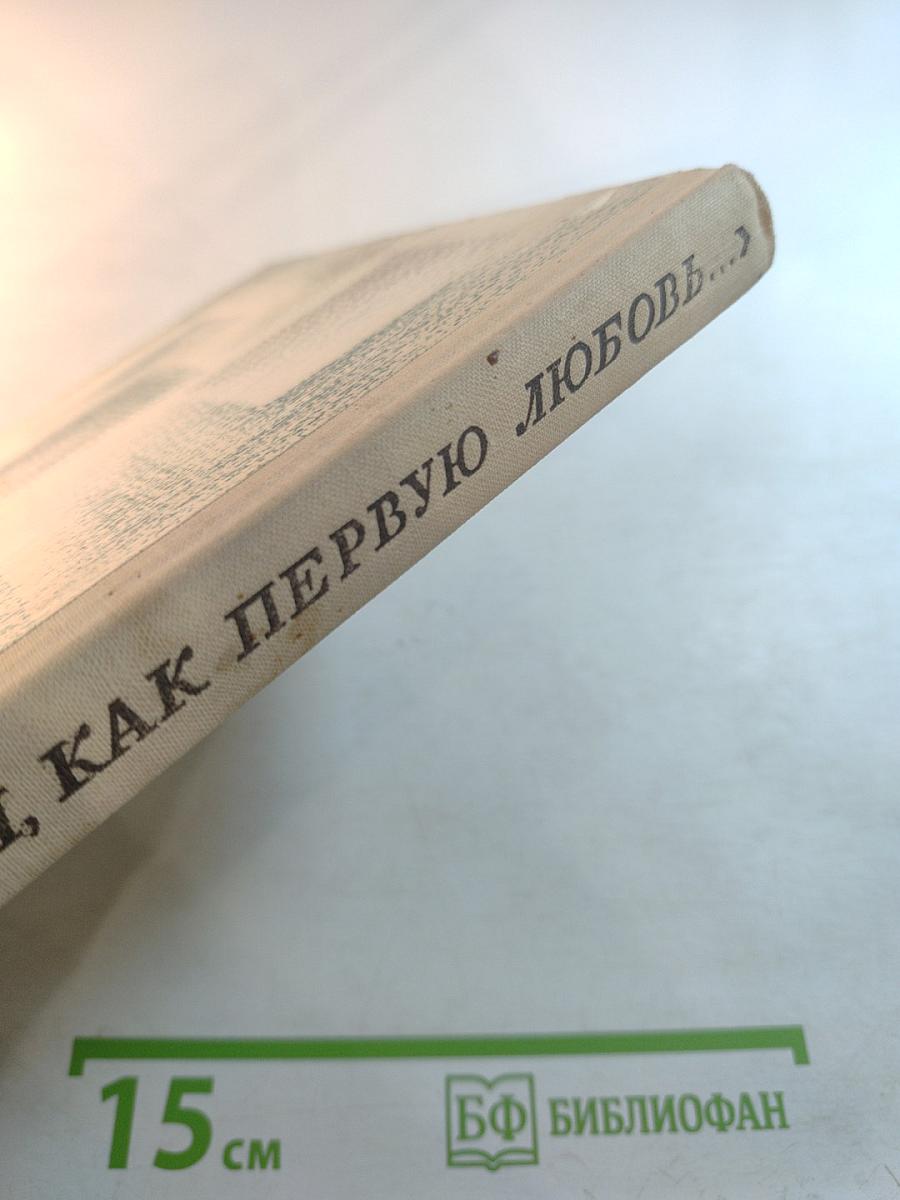 Тебя, как первую любовь...