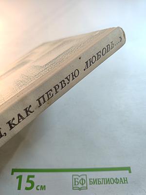 Тебя, как первую любовь...