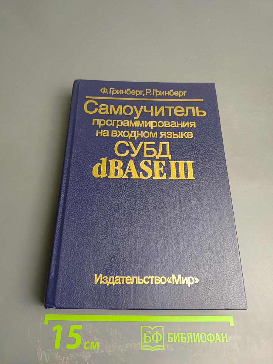 Самоучитель программирования на входном языке СУБД dBASE III