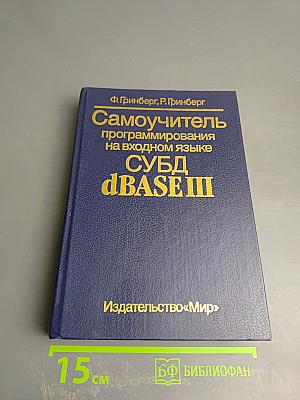 Самоучитель программирования на входном языке СУБД dBASE III