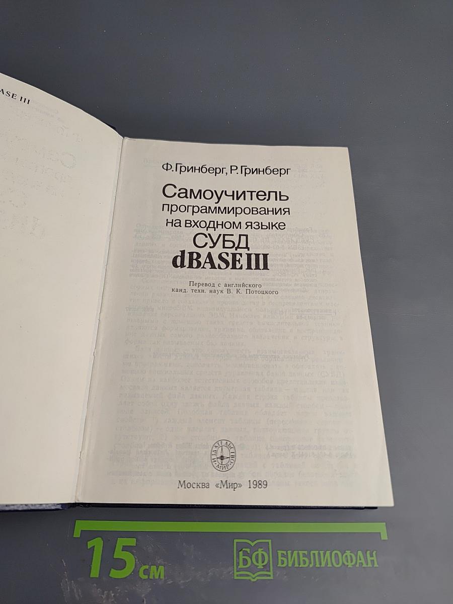 Самоучитель программирования на входном языке СУБД dBASE III