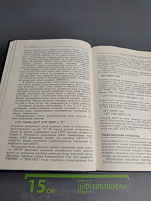 Самоучитель программирования на входном языке СУБД dBASE III