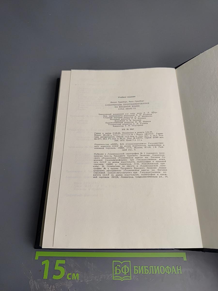 Самоучитель программирования на входном языке СУБД dBASE III