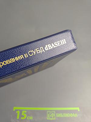 Самоучитель программирования на входном языке СУБД dBASE III