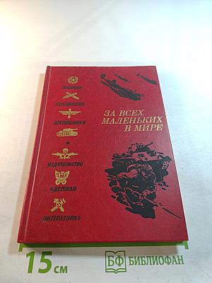 За всех маленьких в мире