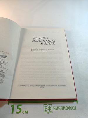 За всех маленьких в мире