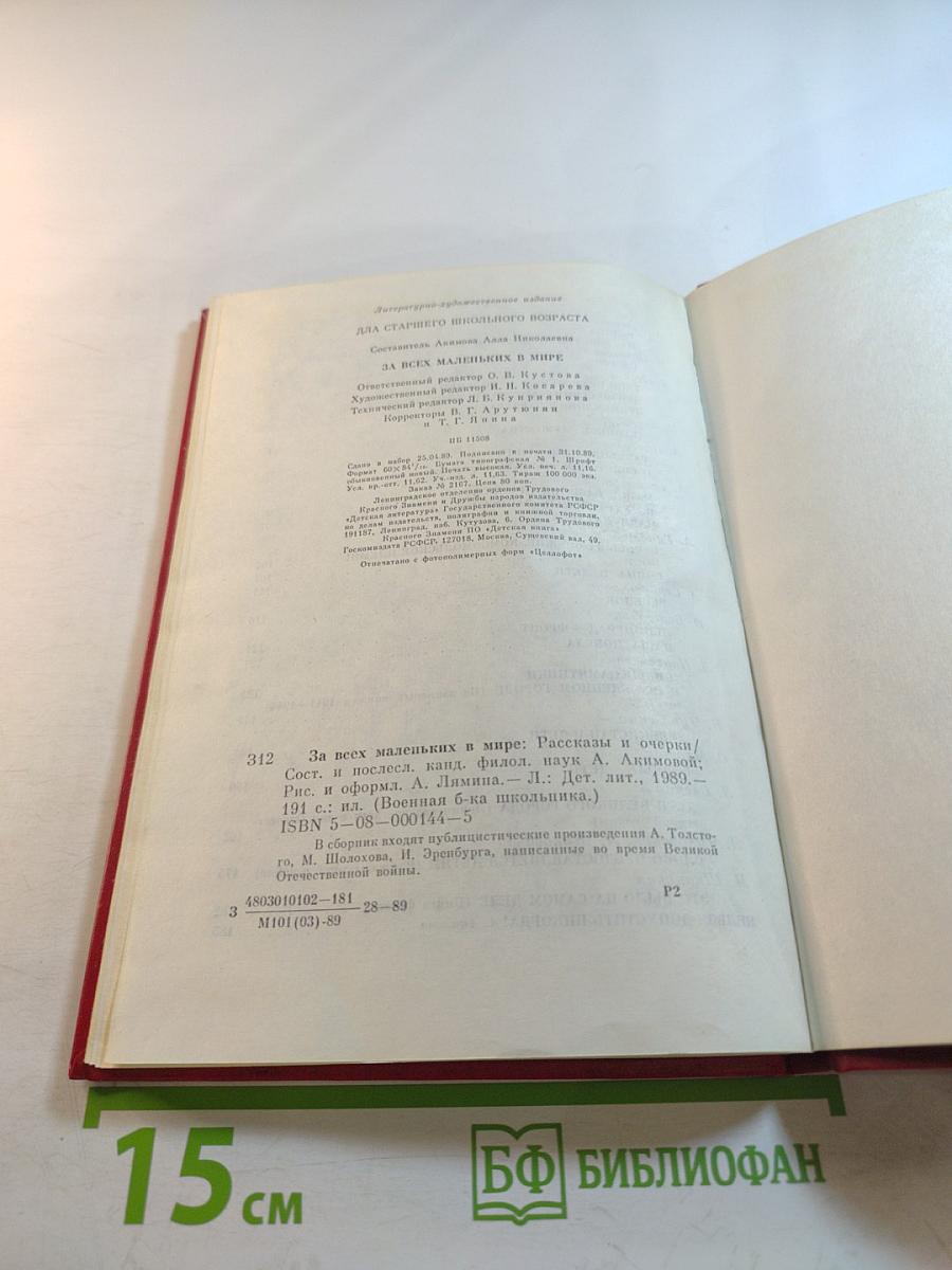 За всех маленьких в мире