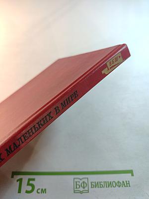 За всех маленьких в мире