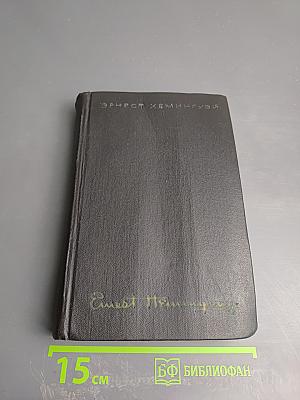 Собрание сочинений. Том четвертый