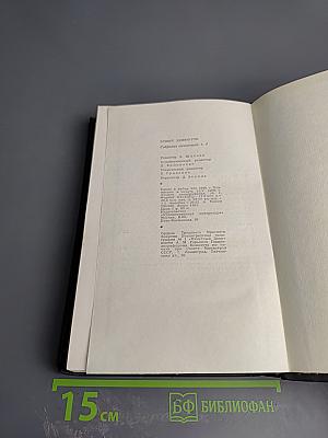 Собрание сочинений. Том четвертый