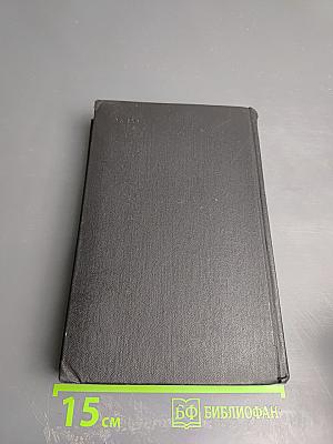 Собрание сочинений. Том четвертый