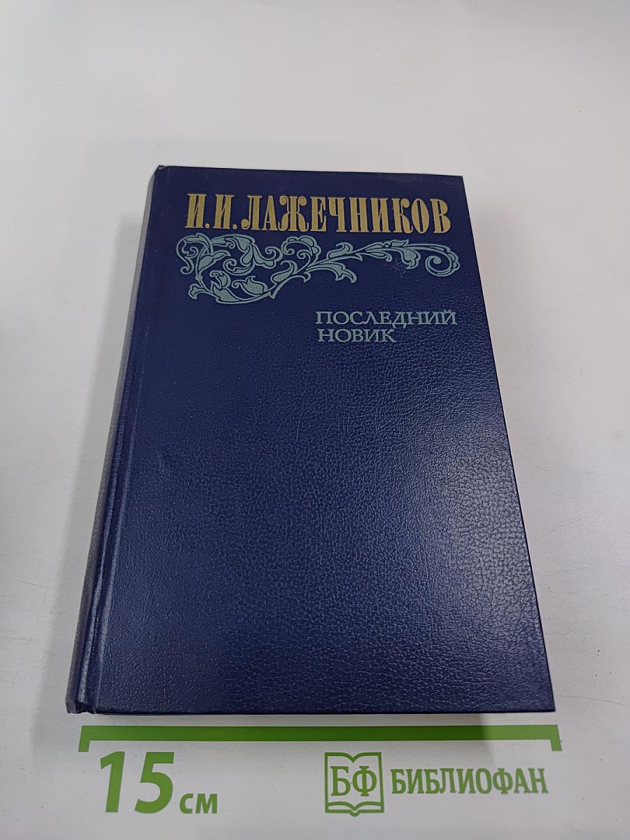 Последний Новик