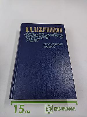 Последний Новик