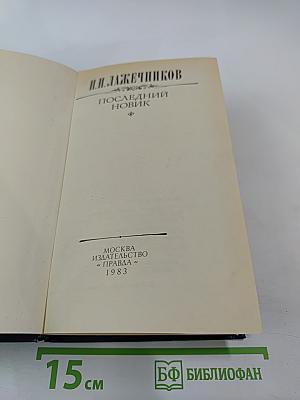 Последний Новик