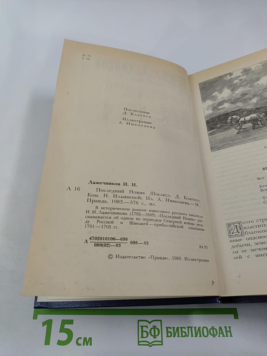 Последний Новик