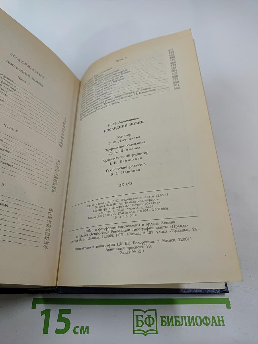 Последний Новик