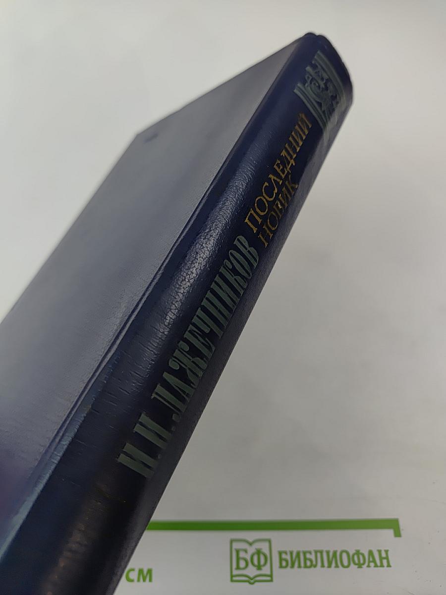 Последний Новик