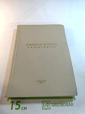 Язвенная болезнь, ахлоргидрии