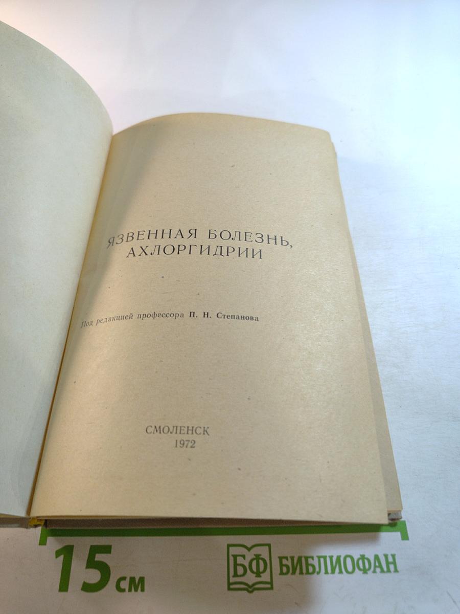 Язвенная болезнь, ахлоргидрии