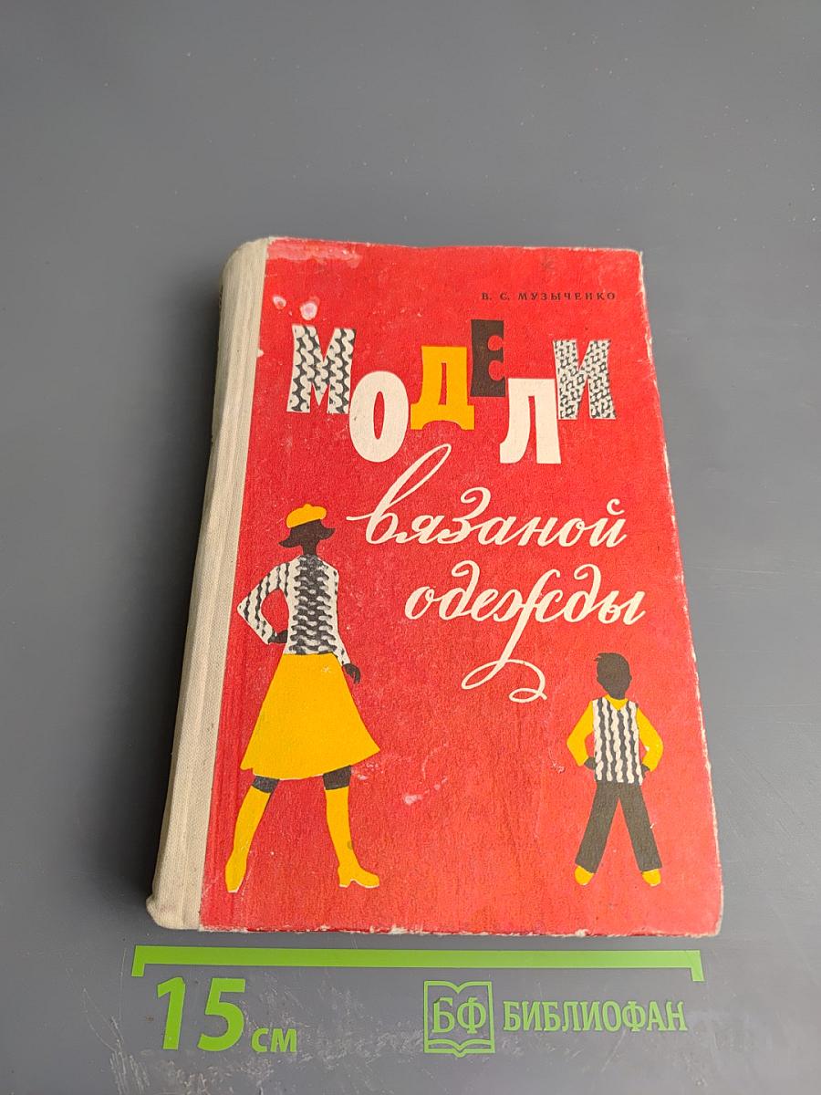 Модели вязаной одежды