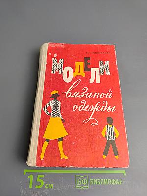 Модели вязаной одежды