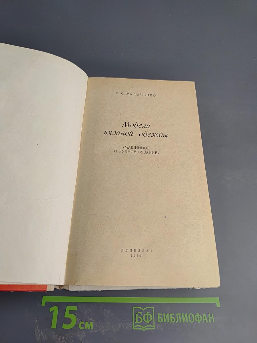 Модели вязаной одежды