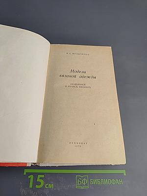 Модели вязаной одежды