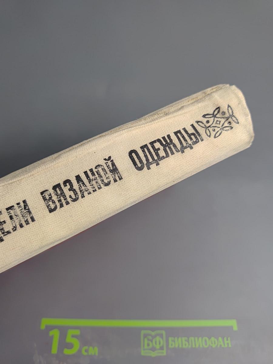 Модели вязаной одежды