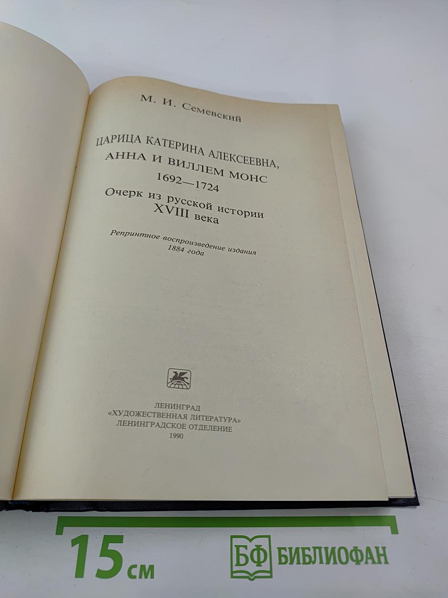 Царица Катерина Алексеевна, Анна и Виллем Монс 1692–1724. Очерк из русской истории XVIII века