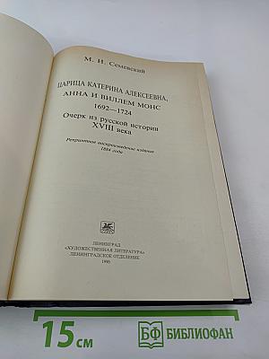 Царица Катерина Алексеевна, Анна и Виллем Монс 1692–1724. Очерк из русской истории XVIII века