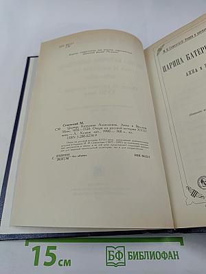 Царица Катерина Алексеевна, Анна и Виллем Монс 1692–1724. Очерк из русской истории XVIII века
