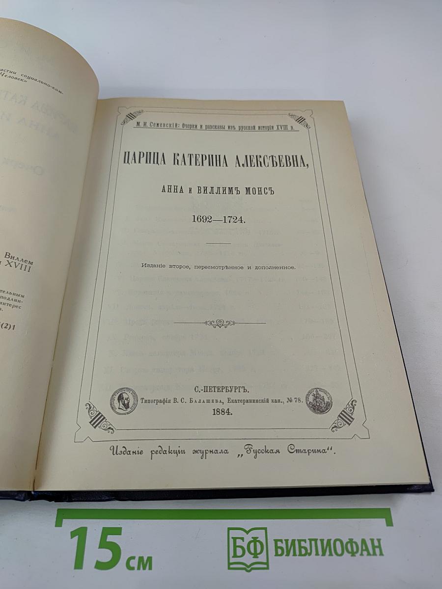 Царица Катерина Алексеевна, Анна и Виллем Монс 1692–1724. Очерк из русской истории XVIII века