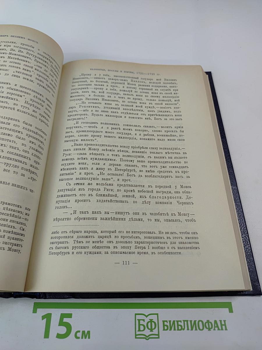 Царица Катерина Алексеевна, Анна и Виллем Монс 1692–1724. Очерк из русской истории XVIII века