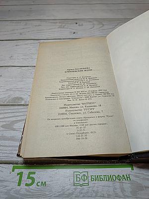Кремлевские жены