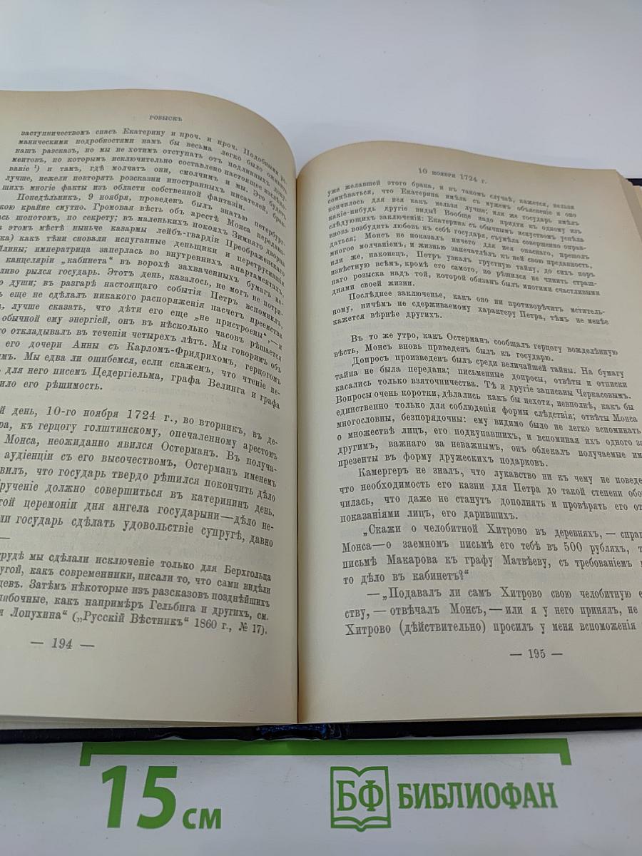 Царица Катерина Алексеевна, Анна и Виллем Монс 1692–1724. Очерк из русской истории XVIII века