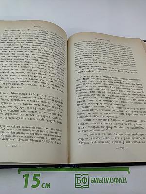 Царица Катерина Алексеевна, Анна и Виллем Монс 1692–1724. Очерк из русской истории XVIII века