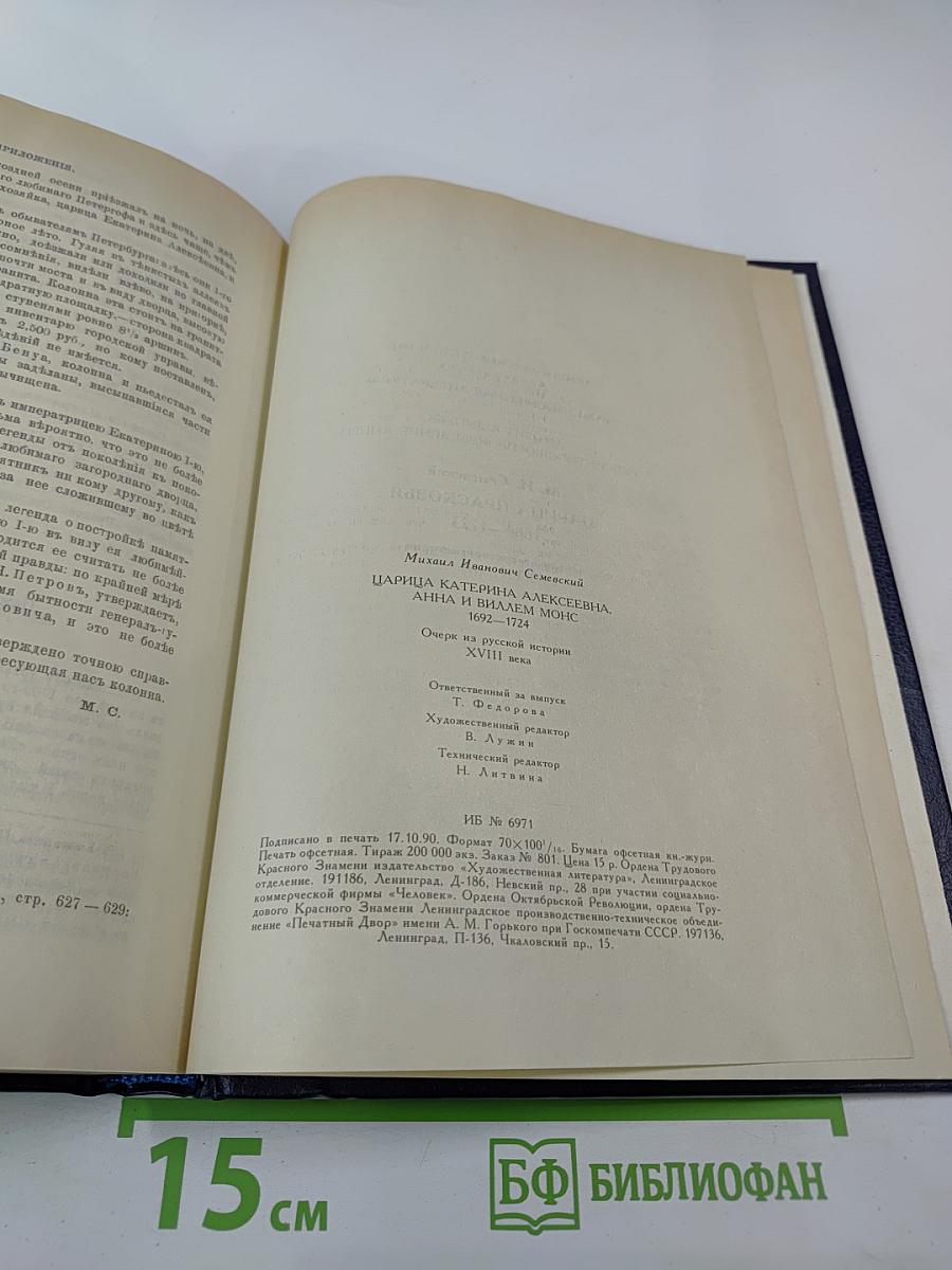 Царица Катерина Алексеевна, Анна и Виллем Монс 1692–1724. Очерк из русской истории XVIII века
