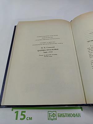Царица Катерина Алексеевна, Анна и Виллем Монс 1692–1724. Очерк из русской истории XVIII века
