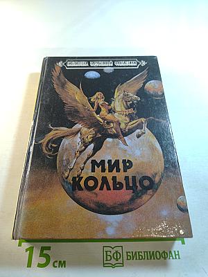 Мир Кольцо; Без остановки