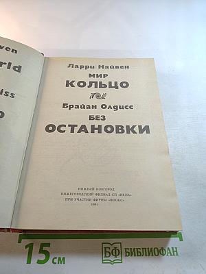 Мир Кольцо; Без остановки