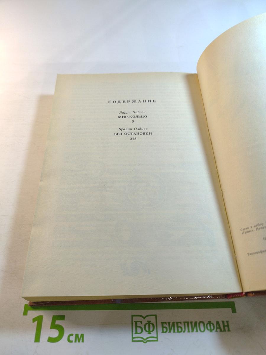 Мир Кольцо; Без остановки