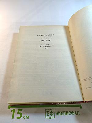 Мир Кольцо; Без остановки