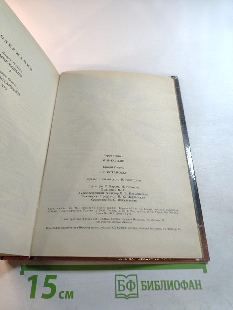 Мир Кольцо; Без остановки