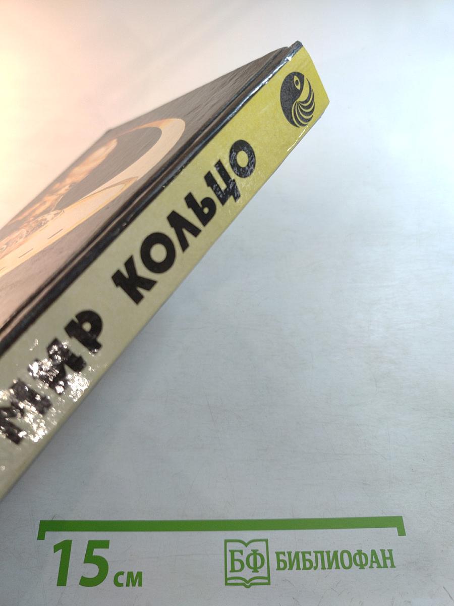 Мир Кольцо; Без остановки