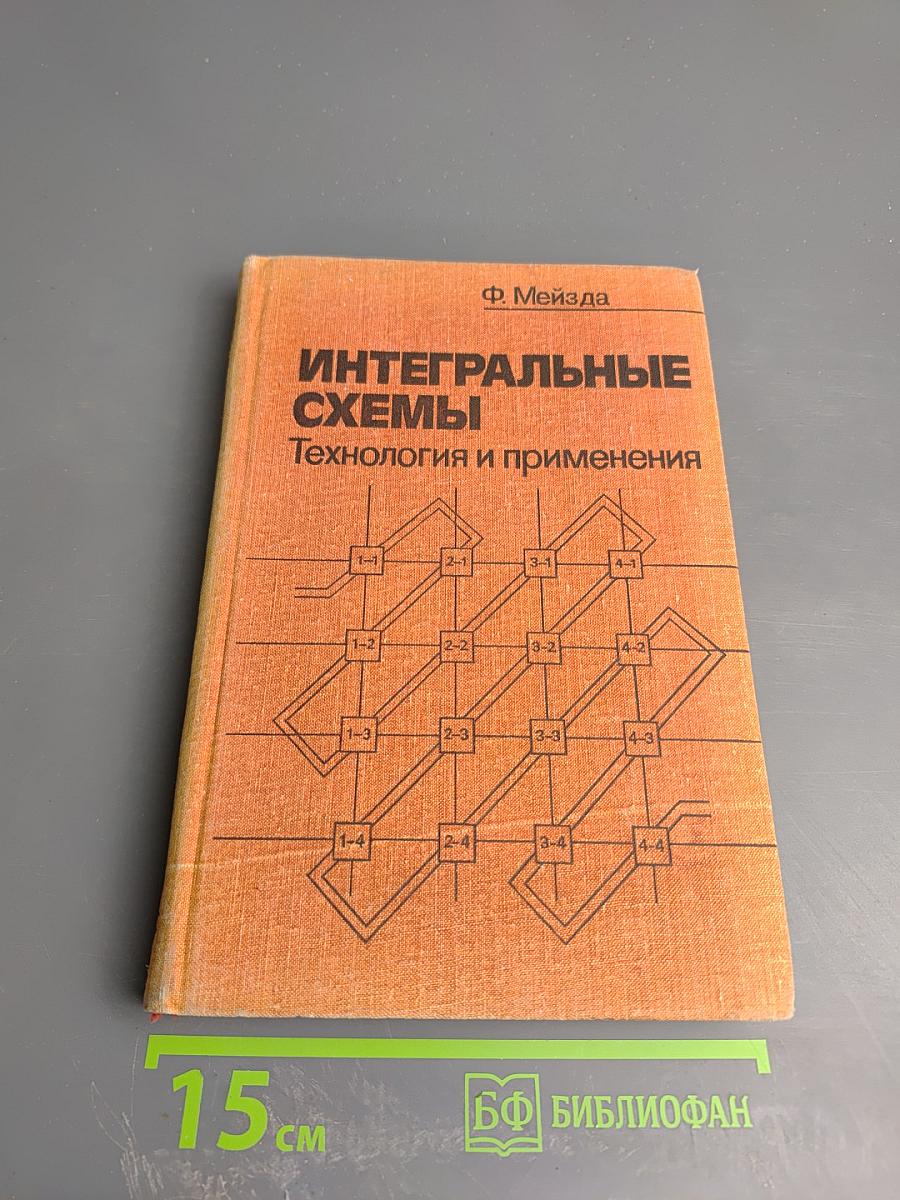 Интегральные схемы: Технология и применения