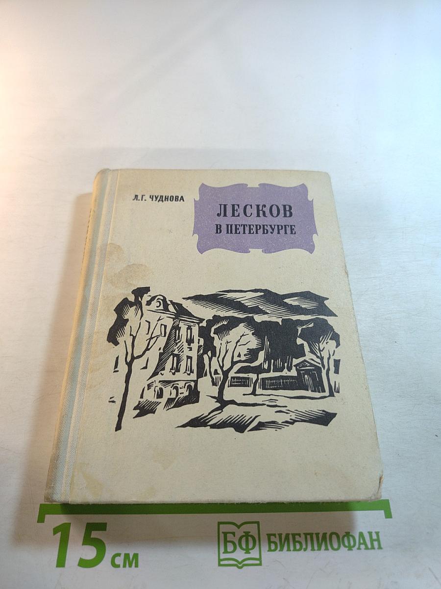 Лесков в Петербурге