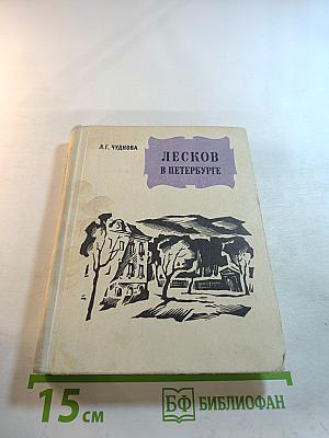 Лесков в Петербурге