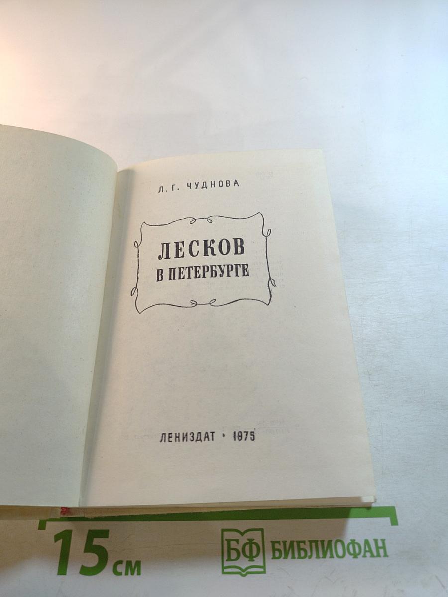 Лесков в Петербурге