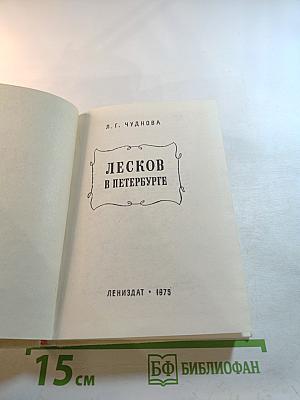 Лесков в Петербурге