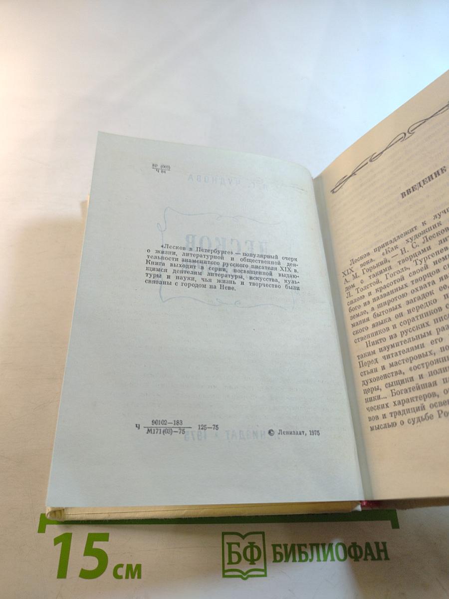 Лесков в Петербурге